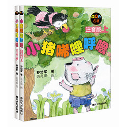 《小猪唏哩呼噜》（注音版 套装共2册）