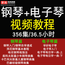 钢琴+电子琴视频教程 入门零基础在线课程