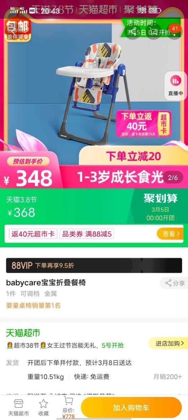 88VIP:BabyCare 8500 轻便折叠餐椅