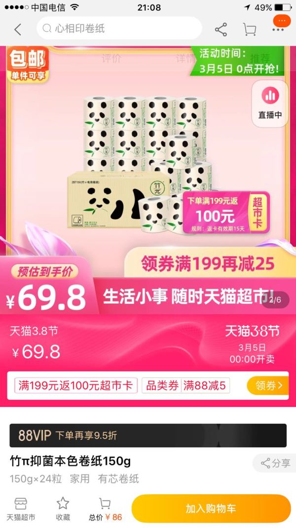 88VIP:心相印 竹π本色卷纸 3层*150g*24卷 *3件
