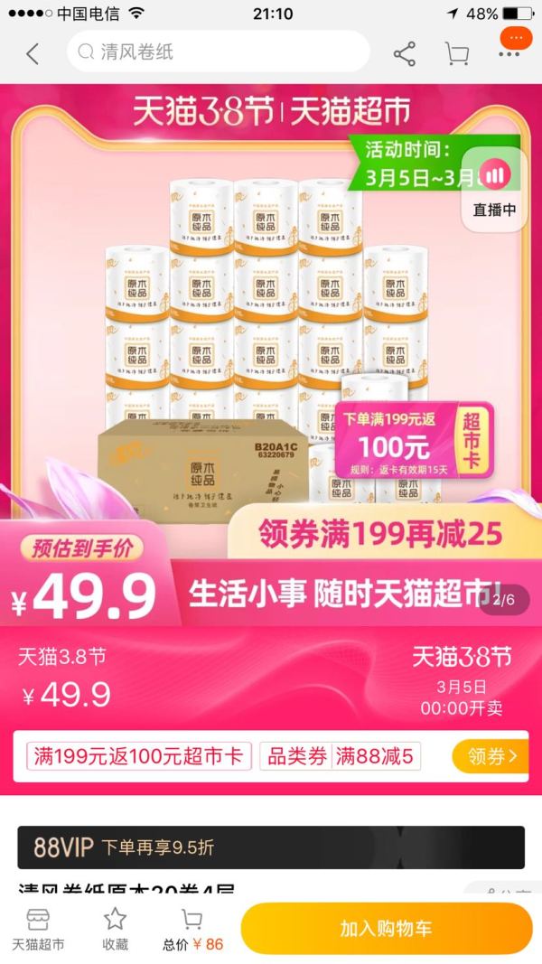 88VIP:Breeze 清风 卷纸 4层*110g*20卷(100mm*110mm) *4件