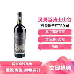 贝灵哲（Beringer） 骑士山谷赤霞珠干红葡萄酒750ml 红酒 美国进口 