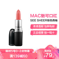 3月5日0到2点：魅可（M.A.C） MAC魅可口红显色丰润唇膏女士口红3g/支 SEE SHEER粉色西柚