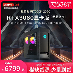 Lenovo 联想 拯救者 刃7000K 游戏电竞主机（i5-10400F、16GB、512GB SSD、RTX3060）