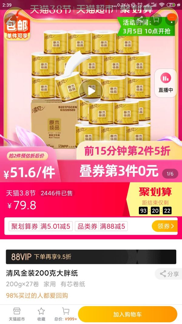 有券的上、88VIP:清风 卷纸原木金装 4层200克 *5件