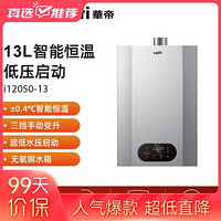 华帝（VATTI）JSQ24-i12050-13燃气热水器13升 家用即热式热水器 省气节能恒温 超低水压启动