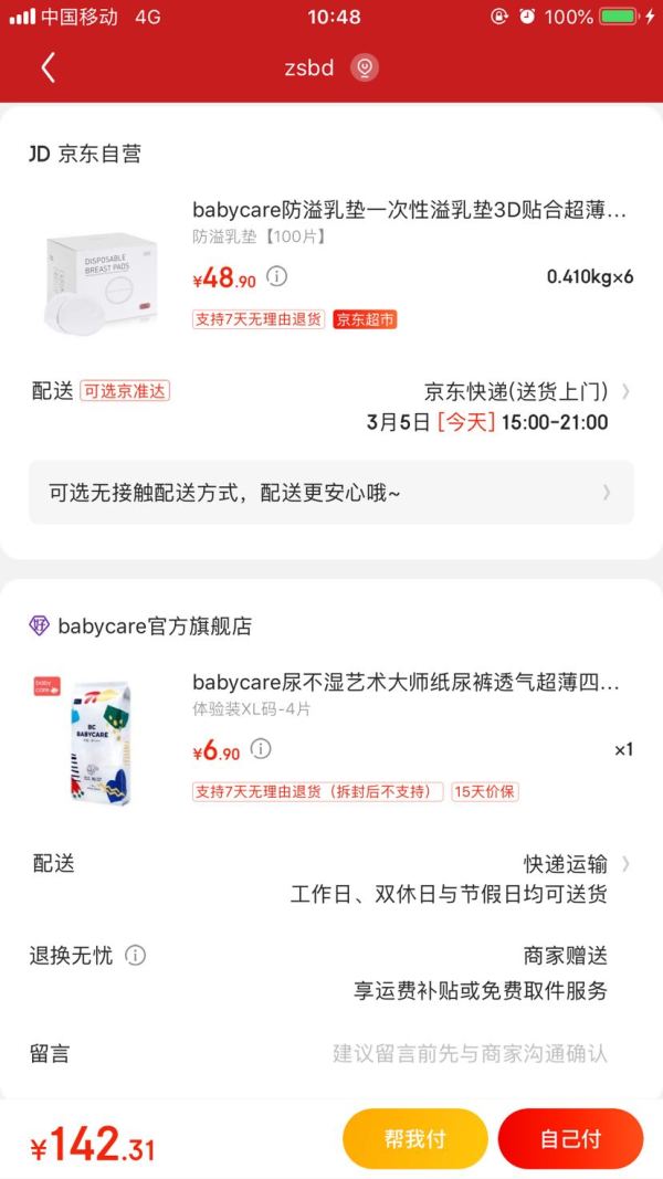 京东PLUS会员:BabyCare 一次性防溢乳垫 100片 *6件 +凑单品