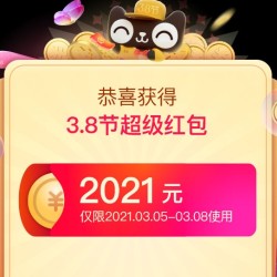 天猫3·8节超级红包来袭!千万奖池天天领