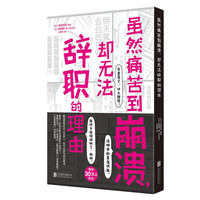 《虽然痛苦到崩溃，却无法辞职的理由》