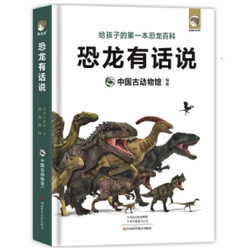 《恐龙有话说》给孩子的第一本趣味恐龙百科