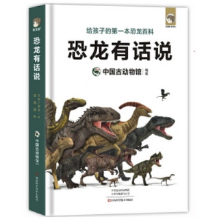 新客专享：《恐龙有话说》给孩子的第一本趣味恐龙百科