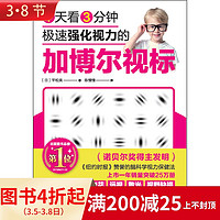 1天看3分钟极速强化视力的加博尔视标 平松类眼睛日常视力提升改善保健方法9787571408893北京科学技术出版社