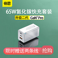 倍思GaN2Pro二代65W氮化镓充电器头多口PD20W闪充适用华为iPhone12苹果Macbook笔记本Surface三星45W快充联想