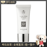 ampleur阿芙乐尔奢宠耀白SPF50+三重清透防晒精华乳30克