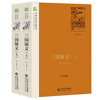 《语文新课标必读丛书·三国演义》（详注详解版、套装共2册）