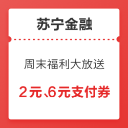 苏宁金融 3月周末福利大放送 2元、6元支付券可领