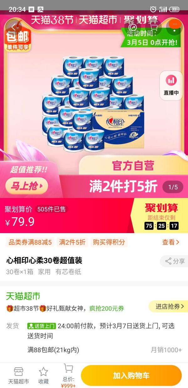 88VIP:心相印 心柔系列 3层*110g*30卷(101mm*115mm) *2件