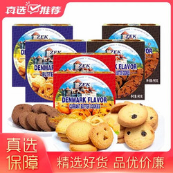 ZEK丹麦风味曲奇饼干90g*6盒（黄油味2盒+葡萄干2盒+巧克力2盒） 奶香浓郁 酥脆可口