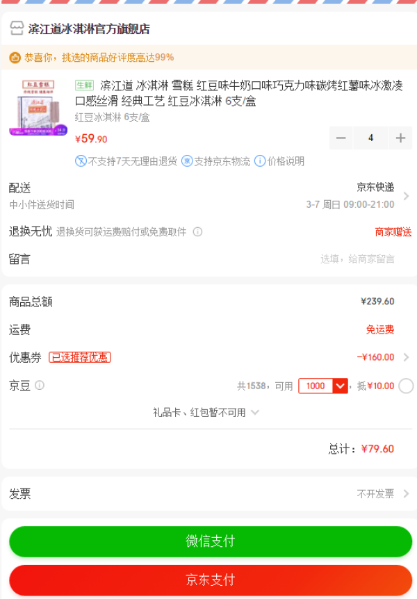 京东PLUS会员:滨江道 红豆冰淇淋雪糕 6支/盒 *4件
