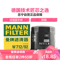 曼牌机滤W712/92适配捷达/宝来/蔚领/高尔夫7/速腾/探歌/桑塔纳/凌渡/朗逸/奥迪/夏朗 *2件