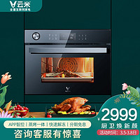 云米（VIOMI）家用56L大容量蒸烤一体机King 蒸箱烤箱二合一 家用嵌入式 APP智能烹饪