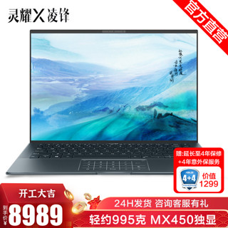 华硕(ASUS)灵耀X凌锋  14.0英寸第11代酷睿 超轻薄笔记本电脑 轻约995g 高色域  i7-1165G7 16G 512G MX450