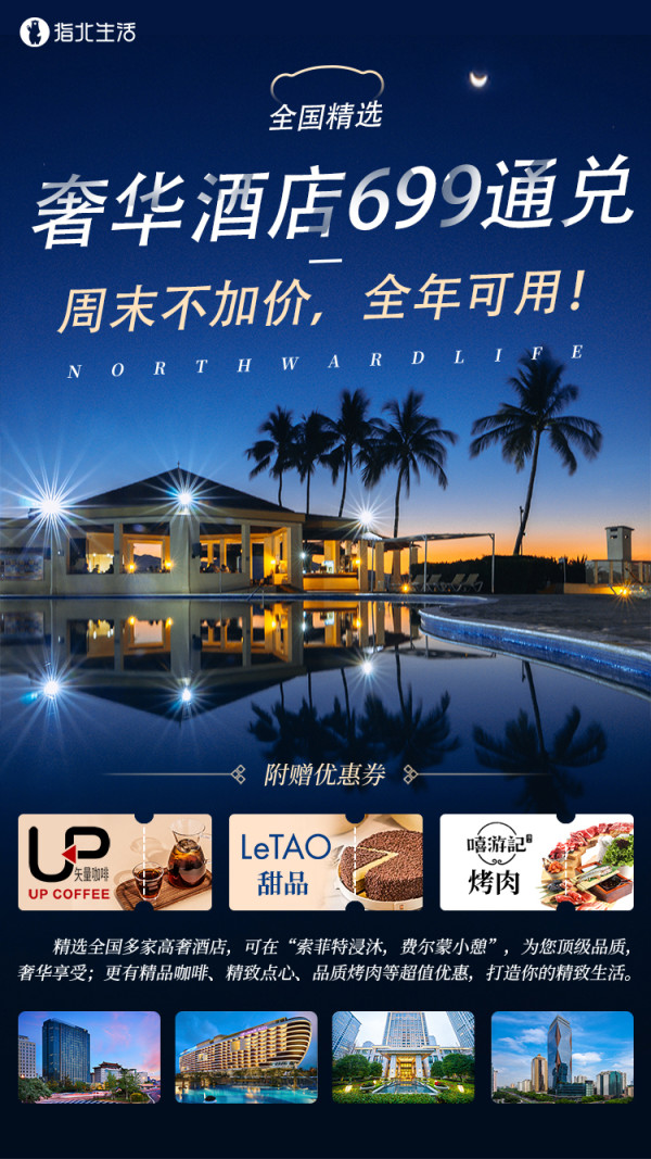 为团圆充值】周末不加价!699元奢华酒店通兑券礼包