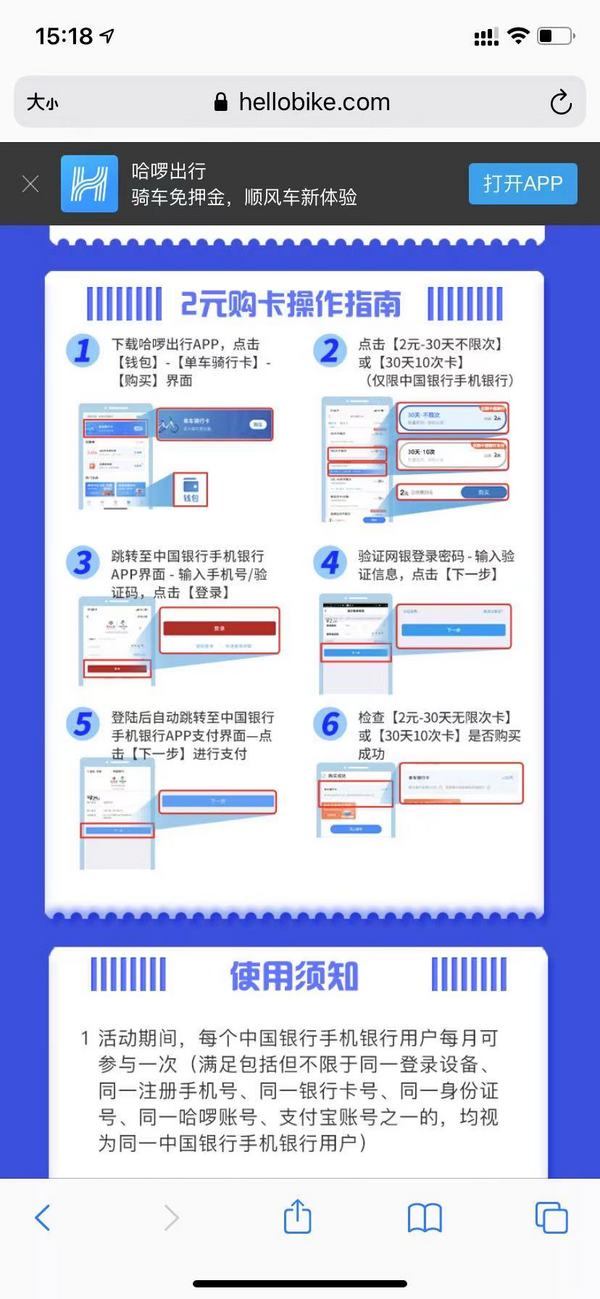 移动专享：中国银行 X 哈啰出行30天内不限次单车月卡