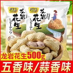 其妙龙岩五香花生带壳炒货零食500g*2袋