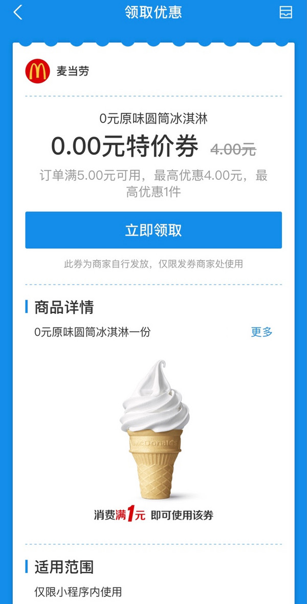 支付宝 X 麦当劳 免费领取甜筒冰淇淋