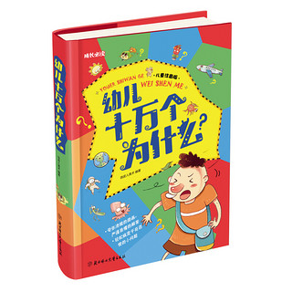 《幼儿十万个为什么》（注音版、精装）