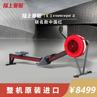 陆上赛艇｜Concept2 联名款中国红 风阻划船机美国原装进口 D型