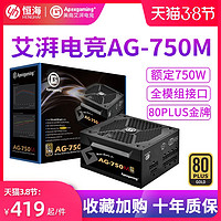 美商艾湃电竞 AG750M 额定750W金牌全模组电脑电源台式机电源850W