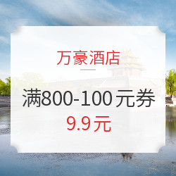 限江浙沪！万豪酒店 满800-100元日历房优惠券