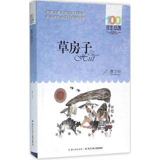 《百年百部中国儿童文学经典书系·草房子》