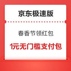 京东极速版 春香节领红包 现金红包可提现至微信