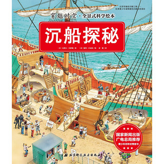 《穿越时空·全景式科学绘本》（套装共12册）