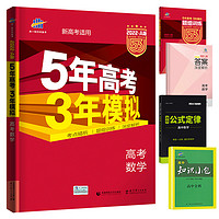 《2022·A版 五年高考三年模拟 高考数学》新高考适用