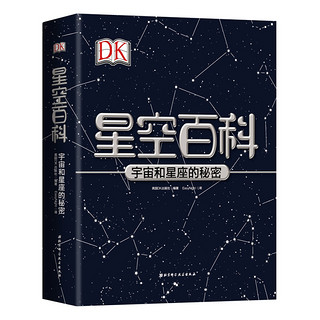 《DK星空百科·宇宙与星座的秘密》（精装）