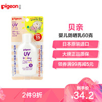 Pigeon 贝亲 婴儿UV防晒乳液 SPF15 PA++ 60克