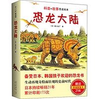 恐龙大陆（2020新版）0-3-4-5-6-8岁儿童绘本 老师推荐幼儿园小学生课外书籍阅读 父母与孩子的睡前亲子阅读正版图书