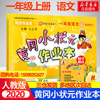 2020年秋黄冈小状元作业本一年级上册语文人教版小学生1年级 同步练习册同步练习册作业本单元训练复习辅导书全套达标卷密卷