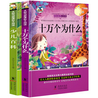《少儿百科+十万个为什么》（注音版、套装共2册）