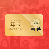 喜马拉雅VIP会员12个月