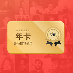 喜马拉雅VIP会员12个月