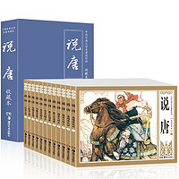 《中国古典文学名著连环画·说唐》（礼盒装、套装共12册）