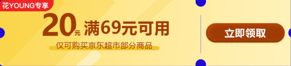 京东 学生专享 69-20元京东超市券