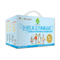 《全球儿童文学典藏书系》（礼盒装、套装共20册）