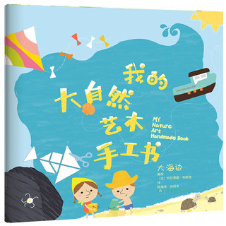 《我的大自然艺术手工书》（套装共8册）