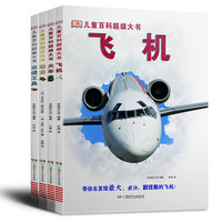 《DK儿童百科超级大书》（精装、套装共4册）